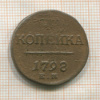 1 копейка 1798г