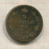 2 копейки 1811г