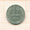 10 копеек 1925г