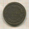 2 копейки 1824г