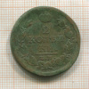 2 копейки 1813г