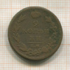 2 копейки 1812г