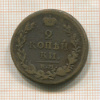 2 копейки 1820г