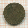 2 копейки 1827г