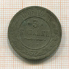 3 копейки 1906г