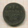 1 копейка 1841г