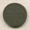 1 копейка 1843г