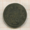 1 копейка 1841г