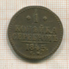 1 копейка 1845г
