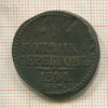 1 копейка 1841г