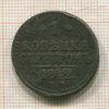 1 копейка 1842г