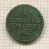 1 копейка 1846г