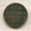 1 копейка 1841г