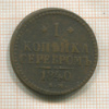 1 копейка 1840г