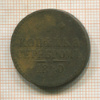 1 копейка 1840г