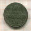 1 копейка 1844г