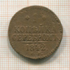 1 копейка 1842г