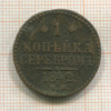 1 копейка 1842г