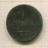1 копейка 1835г