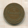 2 копейки 1895г