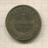 2 копейки 1875г