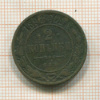 2 копейки 1898г
