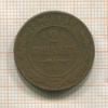 2 копейки 1879г