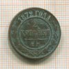 2 копейки 1872г