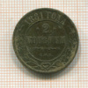 2 копейки 1881г