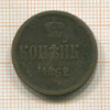 Копейка 1862г