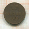 Копейка 1852г