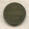 Копейка 1859г