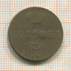 Копейка 1854г