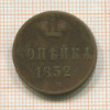 Копейка 1852г