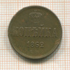 Копейка 1862г