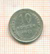 10 копеек 1925г