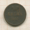 Денежка 1855г