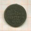 1/4 копейки 1840г