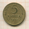 5 копеек 1948г
