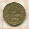 5 копеек 1946г