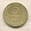 5 копеек 1943г