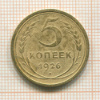 5 копеек 1926г