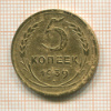 5 копеек 1939г
