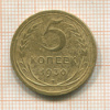 5 копеек 1930г