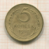 5 копеек 1957г
