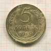 5 копеек 1940г