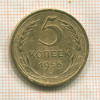5 копеек 1956г