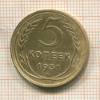 5 копеек 1931г