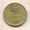 5 копеек 1953г
