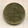 5 копеек 1954г